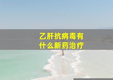 乙肝抗病毒有什么新药治疗