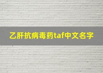 乙肝抗病毒药taf中文名字