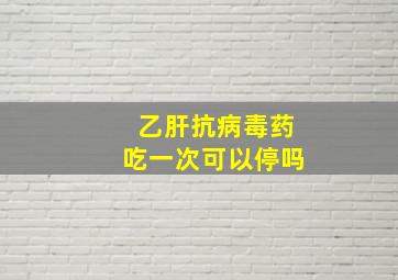 乙肝抗病毒药吃一次可以停吗