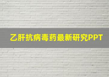 乙肝抗病毒药最新研究PPT