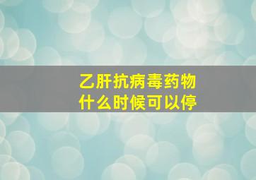 乙肝抗病毒药物什么时候可以停