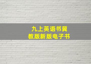 九上英语书冀教版新版电子书