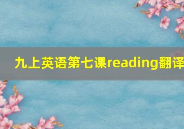 九上英语第七课reading翻译