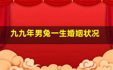 九九年男兔一生婚姻状况