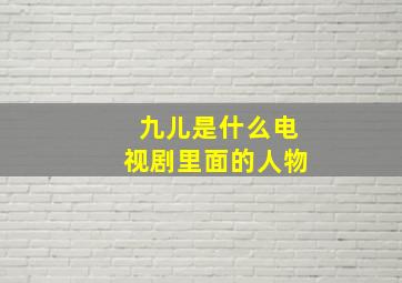 九儿是什么电视剧里面的人物