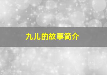 九儿的故事简介