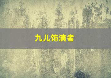 九儿饰演者