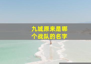 九城原来是哪个战队的名字