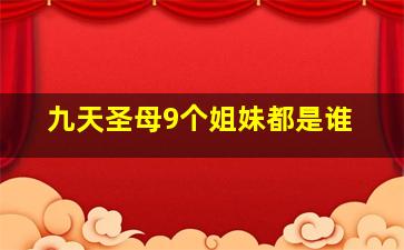 九天圣母9个姐妹都是谁