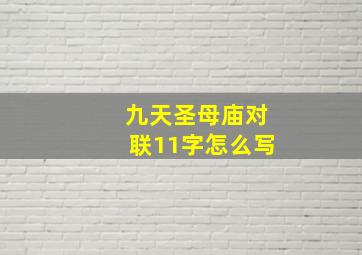 九天圣母庙对联11字怎么写