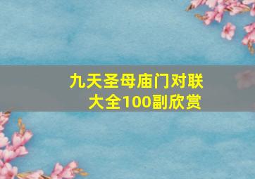 九天圣母庙门对联大全100副欣赏