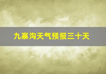 九寨沟天气预报三十天