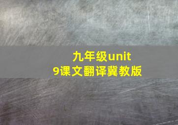 九年级unit9课文翻译冀教版