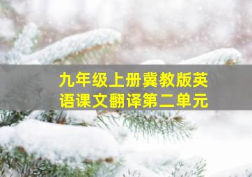 九年级上册冀教版英语课文翻译第二单元