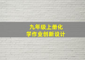 九年级上册化学作业创新设计