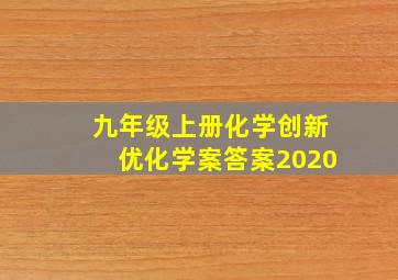 九年级上册化学创新优化学案答案2020