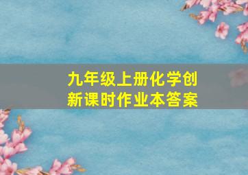 九年级上册化学创新课时作业本答案