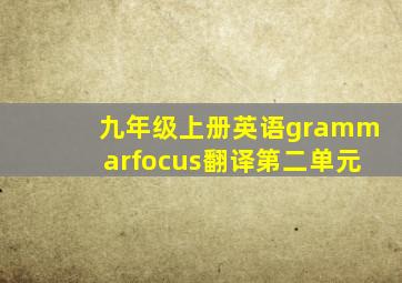 九年级上册英语grammarfocus翻译第二单元