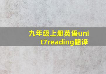 九年级上册英语unit7reading翻译