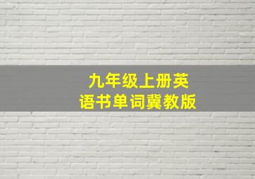 九年级上册英语书单词冀教版