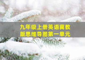 九年级上册英语冀教版思维导图第一单元