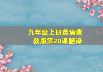 九年级上册英语冀教版第20课翻译