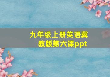 九年级上册英语冀教版第六课ppt