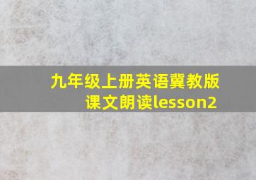 九年级上册英语冀教版课文朗读lesson2