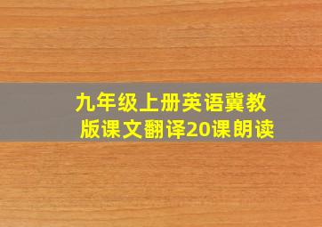 九年级上册英语冀教版课文翻译20课朗读