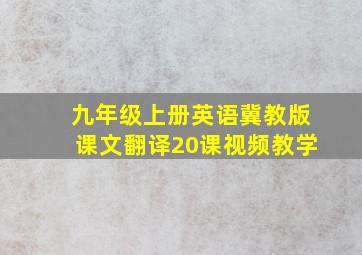 九年级上册英语冀教版课文翻译20课视频教学