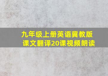 九年级上册英语冀教版课文翻译20课视频朗读