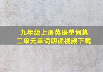 九年级上册英语单词第二单元单词朗读视频下载