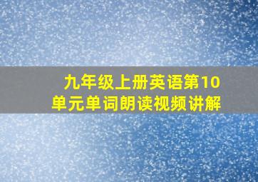 九年级上册英语第10单元单词朗读视频讲解