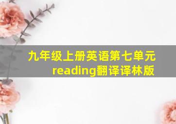 九年级上册英语第七单元reading翻译译林版