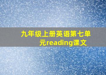 九年级上册英语第七单元reading课文