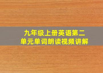 九年级上册英语第二单元单词朗读视频讲解