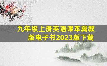 九年级上册英语课本冀教版电子书2023版下载