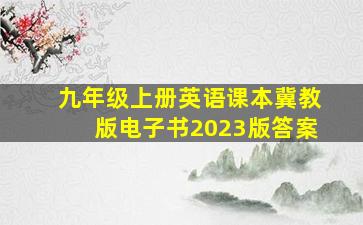 九年级上册英语课本冀教版电子书2023版答案