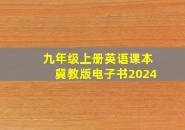 九年级上册英语课本冀教版电子书2024