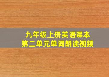 九年级上册英语课本第二单元单词朗读视频