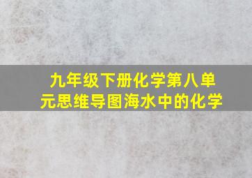 九年级下册化学第八单元思维导图海水中的化学