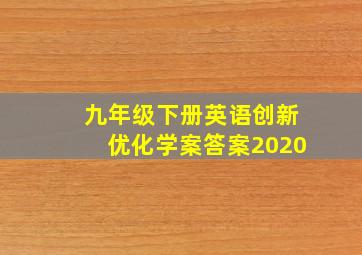 九年级下册英语创新优化学案答案2020