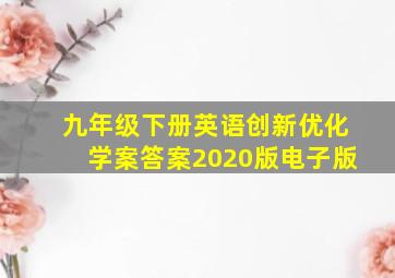 九年级下册英语创新优化学案答案2020版电子版