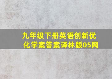 九年级下册英语创新优化学案答案译林版05网