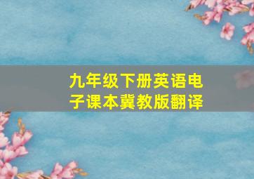 九年级下册英语电子课本冀教版翻译