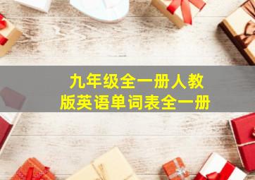 九年级全一册人教版英语单词表全一册