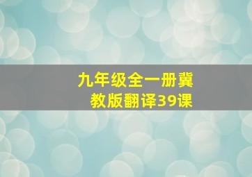 九年级全一册冀教版翻译39课