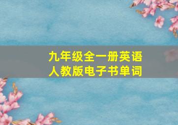 九年级全一册英语人教版电子书单词