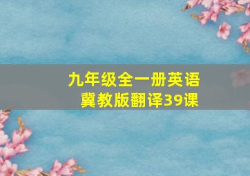 九年级全一册英语冀教版翻译39课