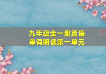 九年级全一册英语单词朗读第一单元